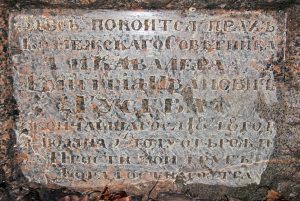 Надпись на надгробии Д.И. Гусева