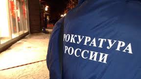прокуратура